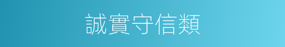 誠實守信類的同義詞