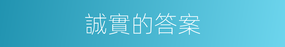 誠實的答案的同義詞
