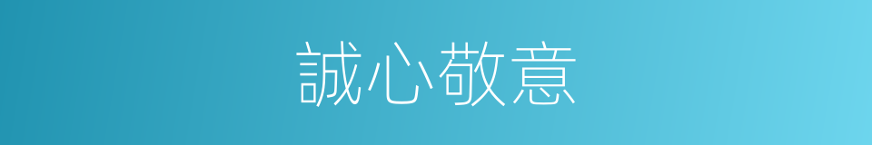 誠心敬意的意思