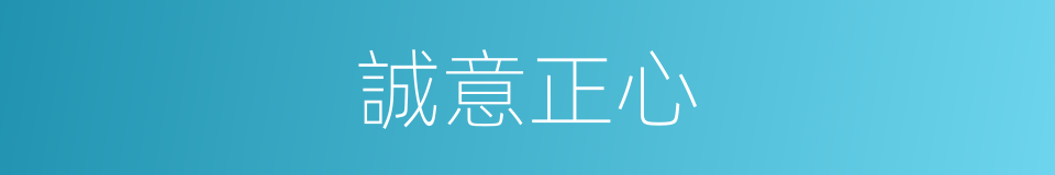 誠意正心的意思