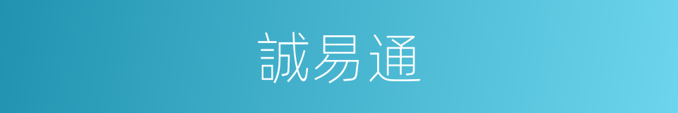 誠易通的同義詞