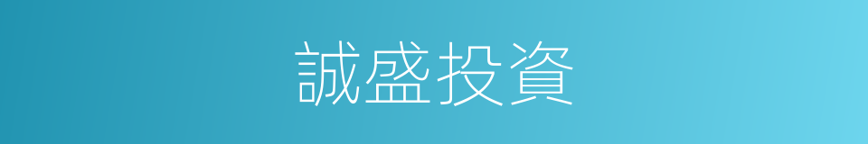 誠盛投資的同義詞