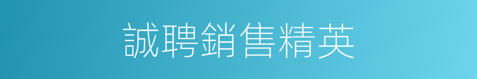 誠聘銷售精英的同義詞