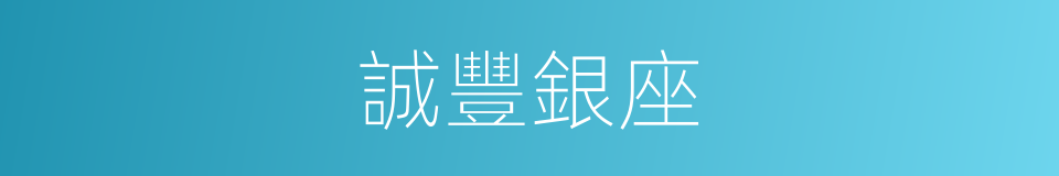 誠豐銀座的同義詞