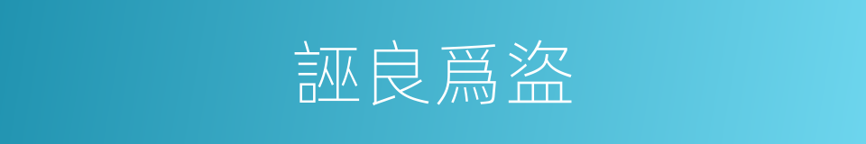 誣良爲盜的意思