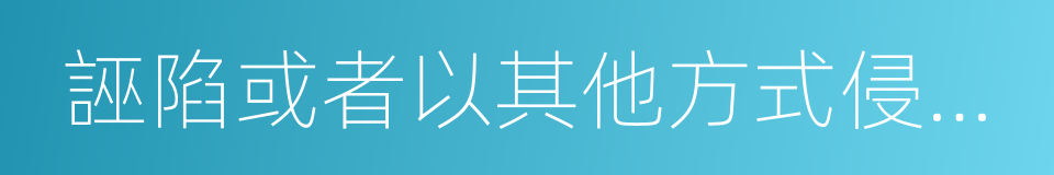 誣陷或者以其他方式侵害考試工作人員的同義詞