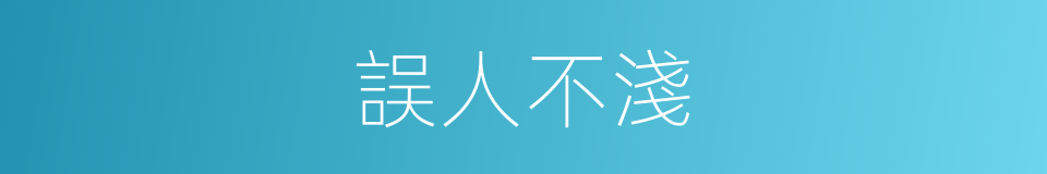 誤人不淺的同義詞