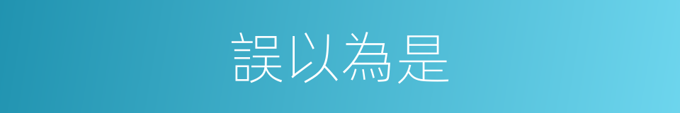 誤以為是的同義詞