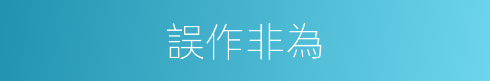 誤作非為的意思