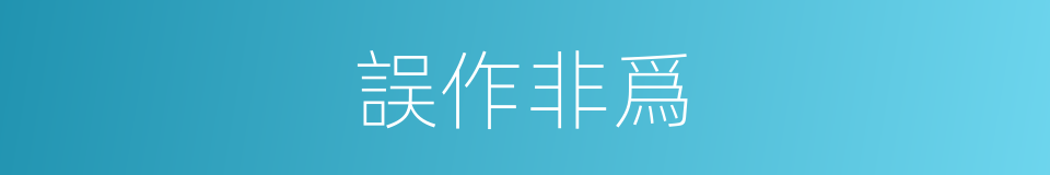 誤作非爲的意思