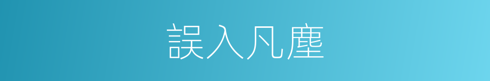 誤入凡塵的同義詞