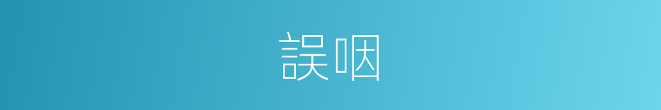 誤咽的同義詞
