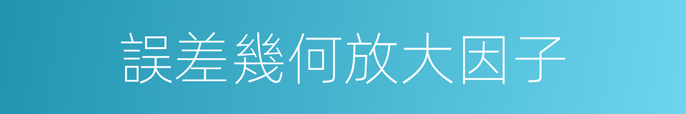誤差幾何放大因子的同義詞