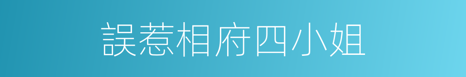 誤惹相府四小姐的同義詞