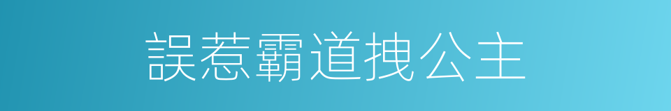 誤惹霸道拽公主的同義詞