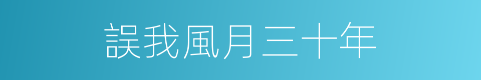 誤我風月三十年的同義詞