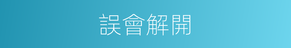 誤會解開的同義詞