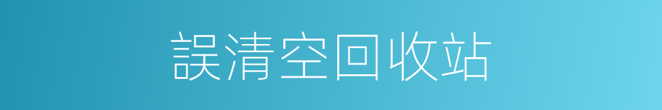 誤清空回收站的同義詞