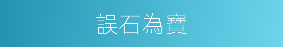 誤石為寶的意思