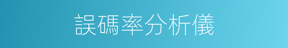 誤碼率分析儀的同義詞