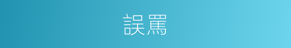 誤罵的同義詞