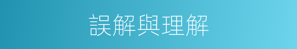 誤解與理解的同義詞
