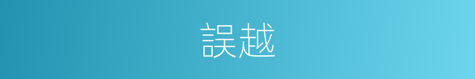 誤越的同義詞