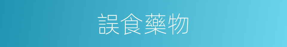 誤食藥物的同義詞