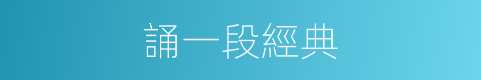 誦一段經典的同義詞