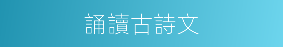 誦讀古詩文的同義詞