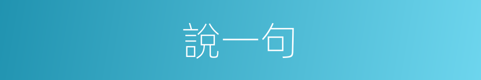 說一句的同義詞
