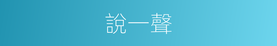 說一聲的同義詞