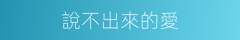 說不出來的愛的同義詞