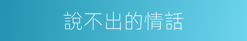 說不出的情話的同義詞