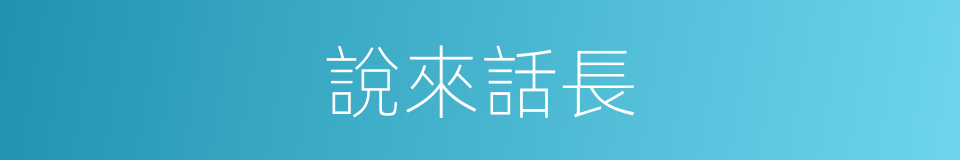 說來話長的意思