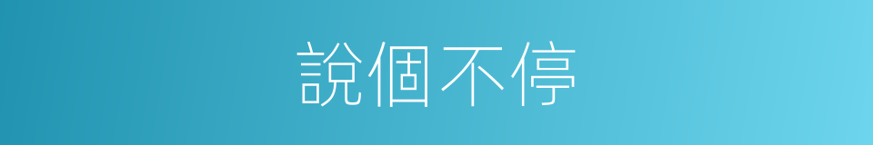 說個不停的同義詞