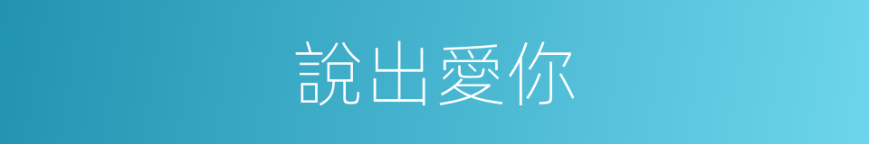 說出愛你的同義詞