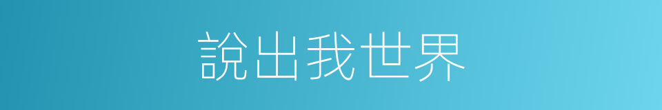 說出我世界的同義詞