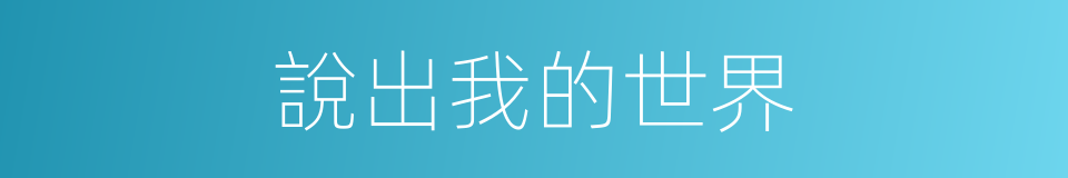 說出我的世界的同義詞