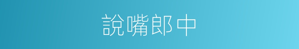 說嘴郎中的意思