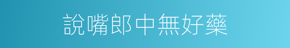 說嘴郎中無好藥的意思