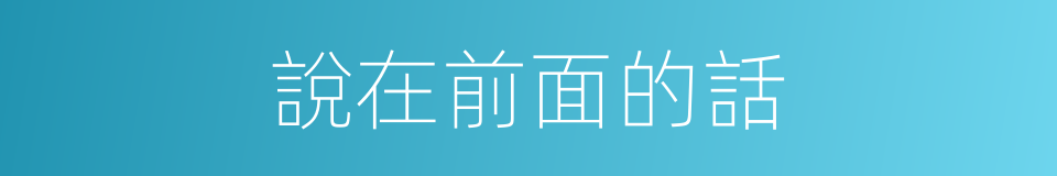 說在前面的話的同義詞