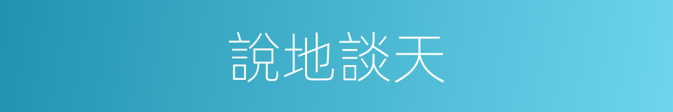說地談天的意思