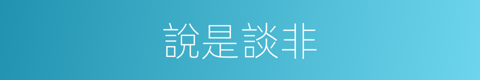 說是談非的意思