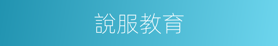 說服教育的同義詞