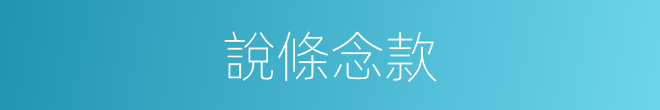 說條念款的意思