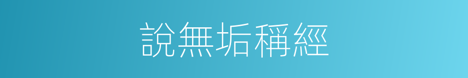 說無垢稱經的同義詞