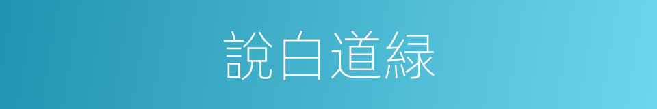 說白道緑的意思