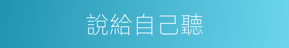 說給自己聽的同義詞