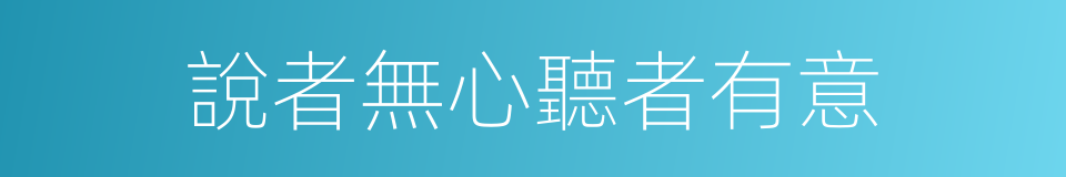 說者無心聽者有意的意思